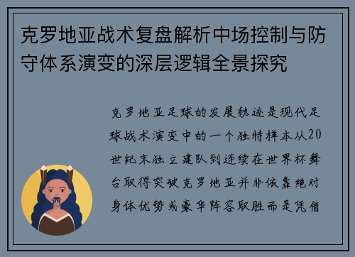 克罗地亚战术复盘解析中场控制与防守体系演变的深层逻辑全景探究
